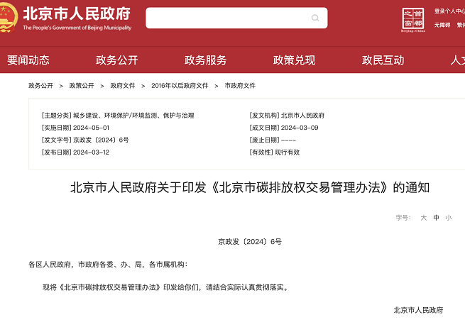 北京市人民政府關(guān)于印發(fā)《北京市碳排放權(quán)交易管理辦法》的通知