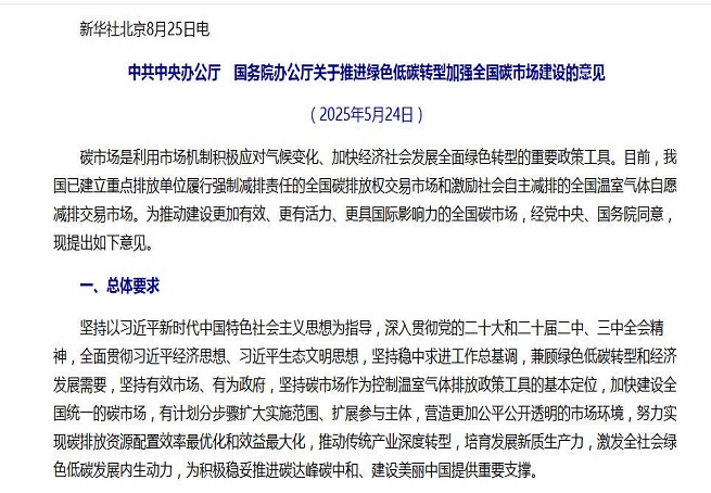 事關(guān)全國碳市場建設(shè)，中辦、國辦重磅文件對外公布
